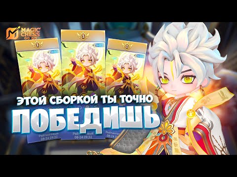 Видео: ЭТОЙ СБОРКОЙ ТЫ ТОЧНО ПОБЕДИШЬ!!! В MAGIC CHESS: GO GO
