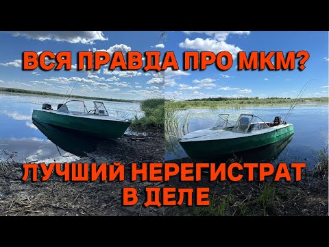Видео: МКМ Тюменька Вся правда и Тюнинг Роет носом или нет?