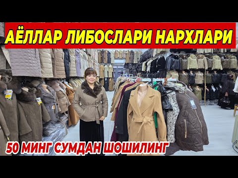 Видео: АЁЛЛАР ЛИБОСЛАРИ НАРХЛАРИ 50 МИНГ СУМДАН ШОШИЛИНГ ФАКАТ 10 КУН 
