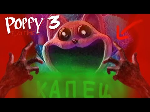 Видео: ЧАС РАДОСТИ? || Poppy Playtime Chapter 3 ЭПИЗОД 6