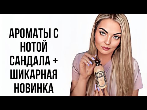 Видео: ЛУЧШИЕ И САМЫЕ ЛЮБИМЫЕ АРОМАТЫ С НОТОЙ САНДАЛА/СУПЕР НОВИНКА #парфюмерия #рекомендации