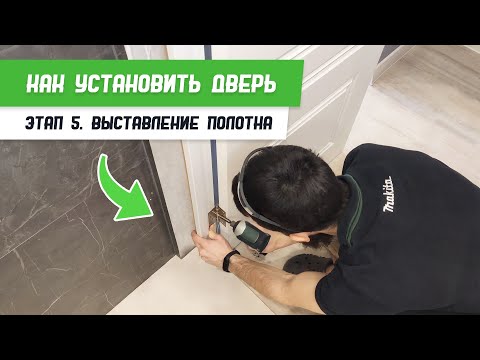 Видео: Как установить дверь - Этап 5 - Выставление полотна - Бородатая Дверь - Межкомнатные двери