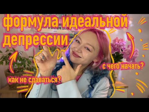 Видео: 10 лучших способов впасть в депрессию
