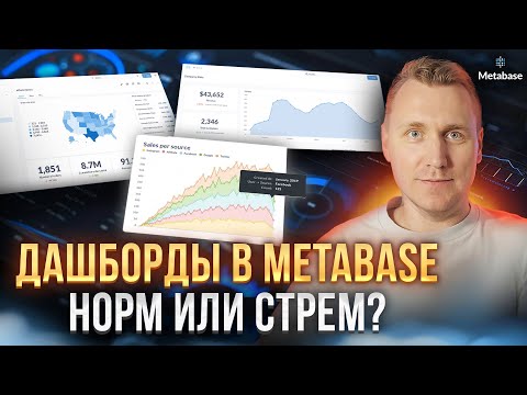 Видео: Визуализация данных в Metabase | Обзор на BI-тулы