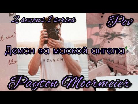 Видео: 2/1🦄||Демон за маской ангела||🕊POV PAYTON MOORMEIER FAN🌷🕊🦄