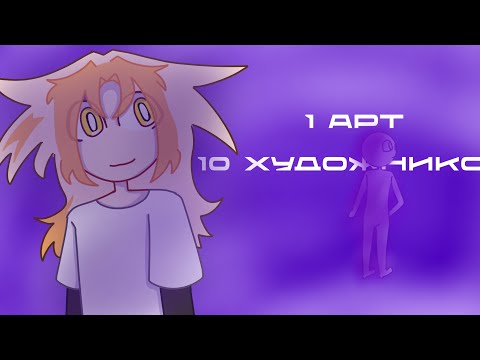 Видео: 1 арт - 10 художников / арт челлендж