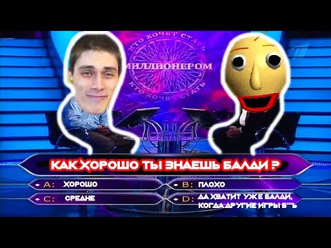 Видео: БАЛДИ - ВИКТОРИНА ! ЗНАЕШЬ ЛИ ТЫ ВСЁ О БАЛДИ ?? - Baldi's Basics Mod [Балди Мод]