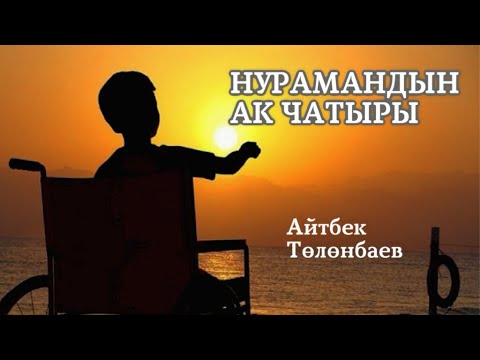 Видео: Нурамандын ак чатыры | Айтбек Төлөнбаев | аудио китеп