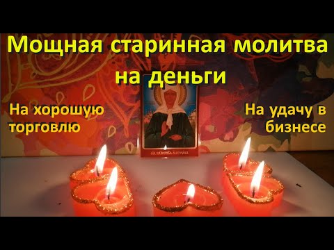 Видео: Мощная старинная молитва на деньги, на хорошую торговлю, на удачу в бизнесе. Матрона Московская.