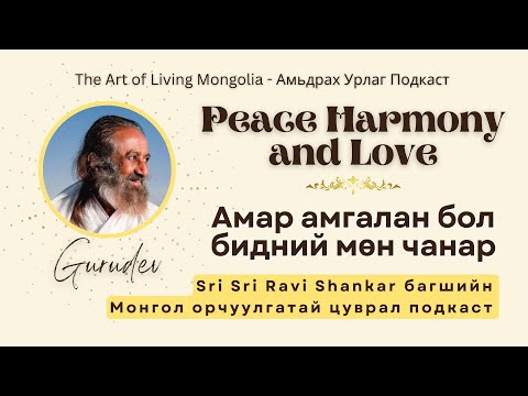 Видео: #37 Амар амгалан бол бидний мөн чанар @Gurudev