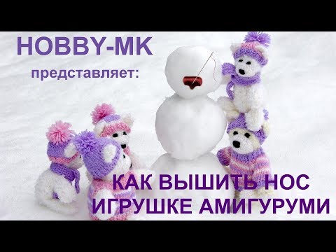 Видео: Как вышить носик игрушке амигуруми