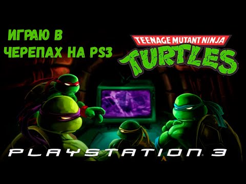 Видео: ИГРАЮ НА PS3 В Teenage Mutant Ninja Turtles Turtles in Time Re Shelled