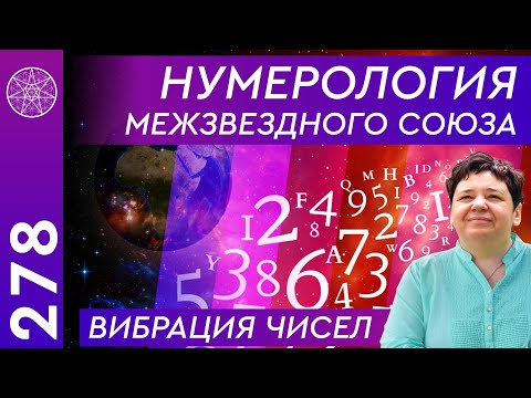 Видео: #278 Нумерология Межзвездного Союза. Вибрация чисел. Значение каждой цифры.