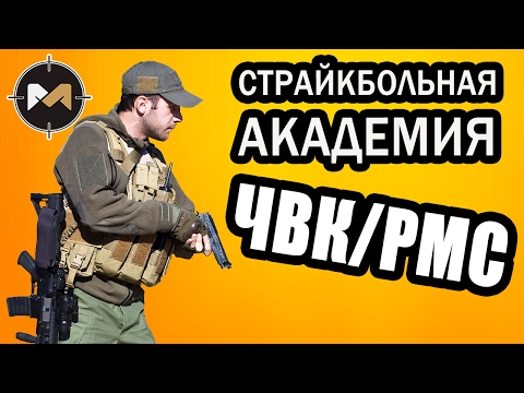 Видео: ЧВК в страйкболе // PMC in airsoft. СТРАЙКБОЛЬНАЯ АКАДЕМИЯ
