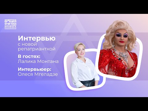 Видео: ЭКСКЛЮЗИВНОЕ интервью с Лаликой Монтаной