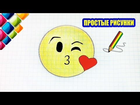 Видео: Простые рисунки #419 Смайлик поцелуй / Смайл эмодзи