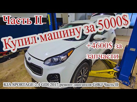 Видео: Ремонт двигателя KIA 2.4 GDI G4KJ Часть II #автомеханик