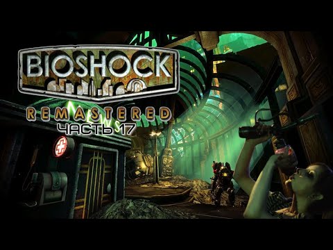 Видео: BioShock Remastered ✗ часть 17 ✗  Площадь Аполлона ✗ Прохождение