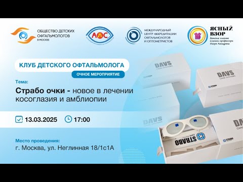 Видео: Вебинар СТРАБО ОЧКИ - Новое в лечении косоглазия и амблиопии