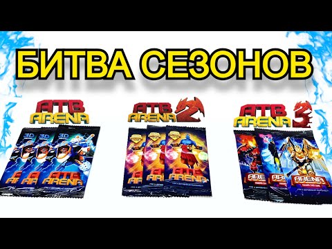 Видео: АТБ Арена 2 - БИТВА СЕЗОНОВ ATB Arena 3 Новый сезон Акция АТБ 3 2021 ATB Arena 2