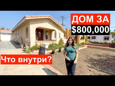 Видео: Обзор дома за $800,000 в Глендейле. Недвижимость Калифорнии.