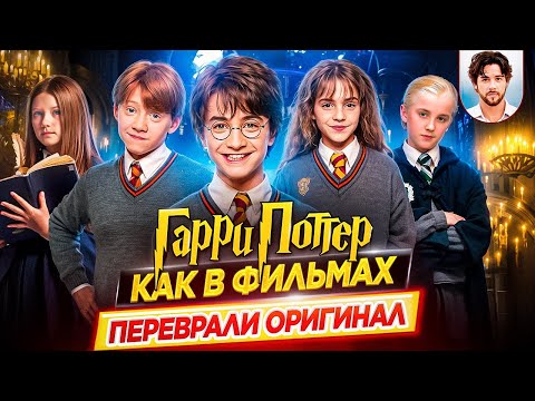 Видео: Всё было по-другому / Гарри Поттер. Как в фильмах переврали оригинальную историю // ДКино