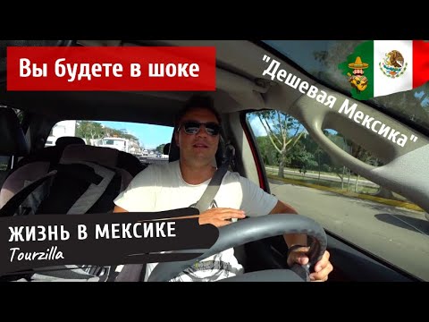Видео: Сколько стоит жить в Мексике? Ежемесячные расходу на семью. Актуальные события.