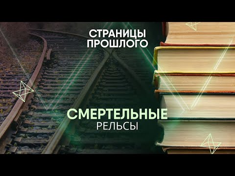 Видео: Смертельные рельсы: что стало причиной крупнейшей железнодорожной катастрофы в истории?