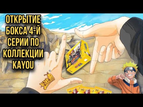 Видео: Распаковка карточек по Наруто из нового бокса от KAYOU 4-серии | Unboxing cards from KAYOU (TIER 4)