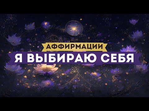 Видео: АФФИРМАЦИИ Я ВЫБИРАЮ СЕБЯ! Я ВСЁ МОГУ! Я ВЫБИРАЮ ЖИЗНЬ!
