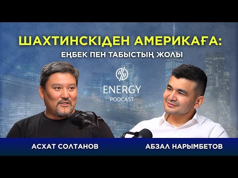 Видео: Шахтинскіден Америкаға: еңбек пен табыстың жолы