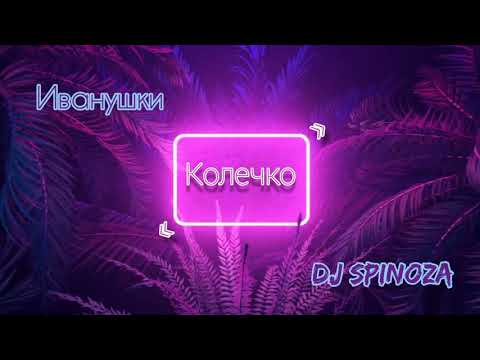 Видео: Иванушки feat. Dj Spinoza - Колечко