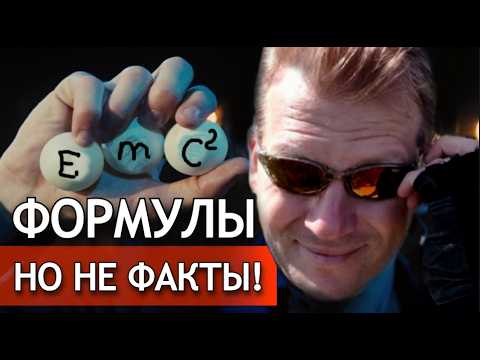 Видео: 💥 Эта правда о физике перевернёт всё, что ты думал о теориях