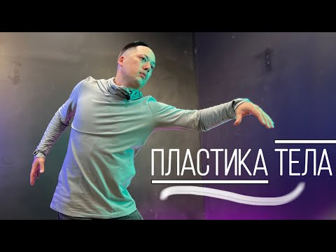 Видео: КАК СДЕЛАТЬ ТЕЛО ПЛАСТИЧНЫМ, А ДВИЖЕНИЯ КРАСИВЫМИ