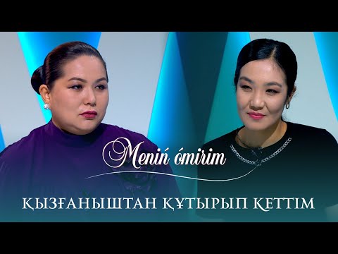 Видео: Жәудір Сарыпбекова:"Қызғаныштан құтырып кеттім"