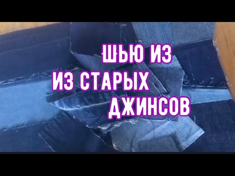 Видео: DIY/ Из старых джинсов. Красота из отходов - это просто!