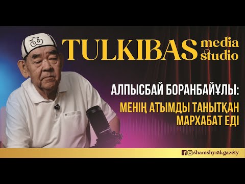 Видео: Алпысбай Боранбайұлы: "Менің атымды танытқан Мархабат еді"