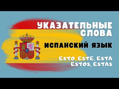 Видео: ИСПАНСКИЙ ЯЗЫК с нуля ☝ учим указательные местоимения ГРАММАТИКА