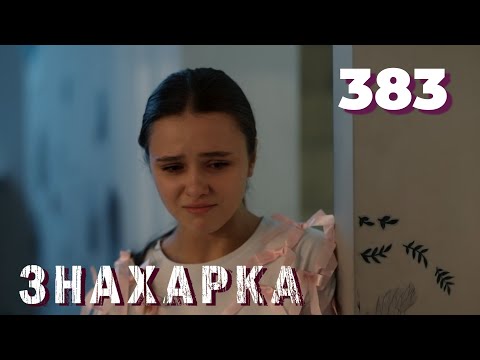 Видео: ЗНАХАРКА | Серия 383