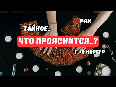 Видео: 🔴Рак♋Знаки Судьбы - События с 1 по 10 Ноября..и дальше⁉️Astro Ispirazione