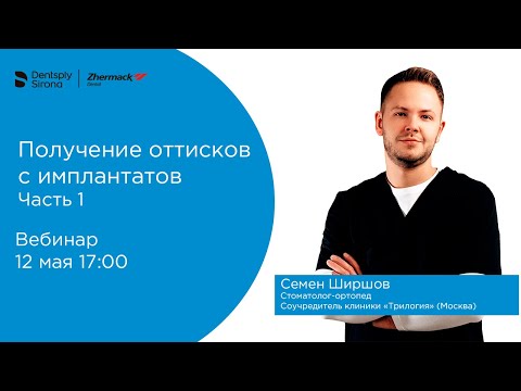 Видео: Вебинар Семена Ширшова "Получение оттисков с имплантатов. Часть 1"
