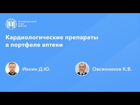 Видео: Фармработникам: Кардиологические препараты в портфеле аптеки