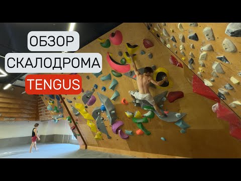 Видео: Обзор скалодрома Tengus / Лазаю, болтаю, снимаю, раздаю стиля