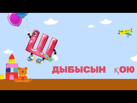 Видео: Ш дыбысын қою. Постановка звука Ш. #логопед