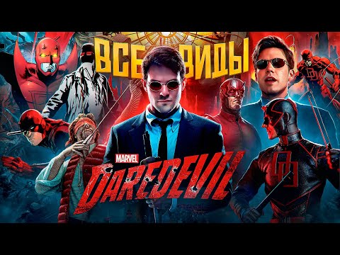 Видео: 10 самых интересных альтернативных версий Сорвиголовы в комиксах Marvel + ОРИГИНАЛ!