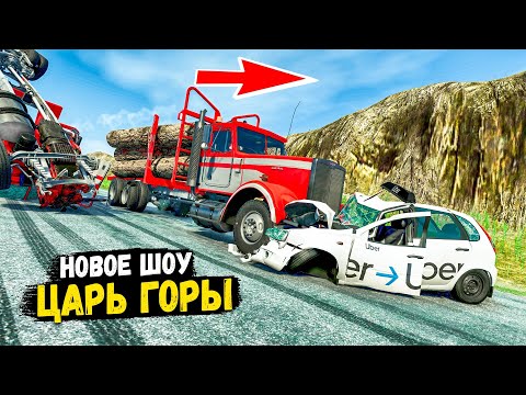 Видео: ВПЕРВЫЕ ПРОХОДИМ ЭТОТ ПОДЬЕМ! ЦАРЬ ГОРЫ В BEAM NG DRIVE!