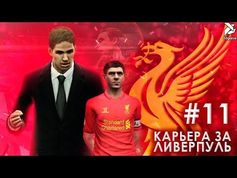 Видео: А ВОТ И ЗАЖИМЫ ПОДЪЕХАЛИ | PES 2013 Карьера за Ливерпуль - #11