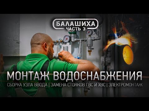 Видео: 3. РЕМОНТ ВАННОЙ КОМНАТЫ В БАЛАШИХЕ : Монтаж водоснабжения • Замена стояков ГВС/ХВС • Электромонтаж