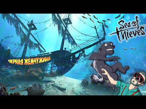 Видео: ОТПЛЫВАЕМ НА ПОИСКИ ЧЕРНОЙ ЖЕМЧУЖИНЫ! НАЧАЛО ПОДВОДНОЙ ОДИССЕИ.МОРСКИЕ ПРИКЛЮЧЕНИЯ В SEA OF THIEVES.