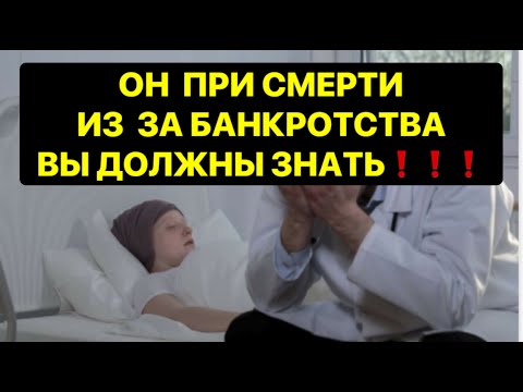 Видео: ОН ПРИ СМЕРТИ ИЗ ЗА БАНКРОТСТВА❗️ ВЫ ДОЛЖНЫ ЗНАТЬ ❗️💯💯💯